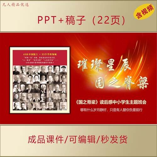国之脊梁PPT思政课件科学家家国天下大中小学生主题班会演讲AL151