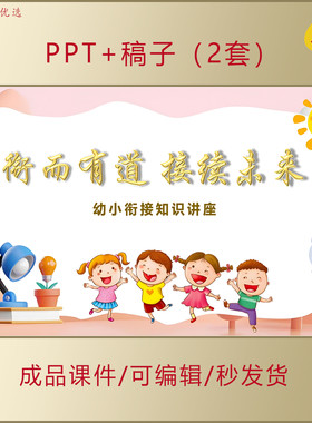 幼小衔接知识讲座PPT幼儿园教师家长家园共育智慧教育课件AL591