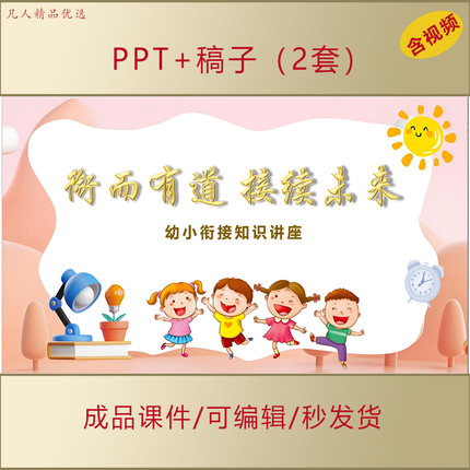幼小衔接知识讲座PPT幼儿园教师家长家园共育智慧教育课件AL591