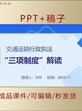 交通运输行政执法三项制度解读PPT课件 AL0072