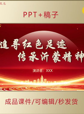 中小学生思政PPT追寻红色足迹传承沂蒙精神主题演讲朗诵课件AL357