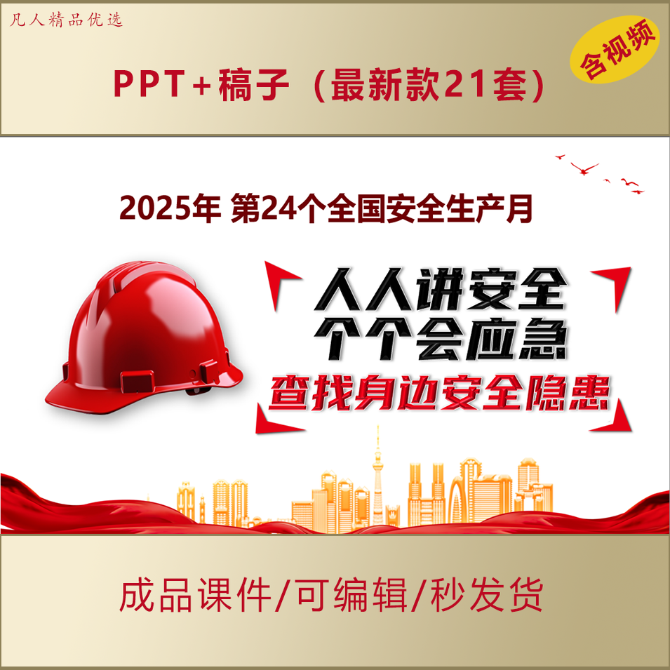2025年全国安全生产月PPT企业员工安全培训教育课件电子资料AL661