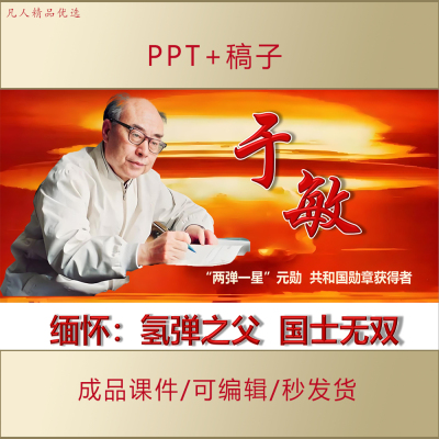 氢弹之父于敏事迹介绍PPT中小学生讲红色故事演讲朗诵课件AL527