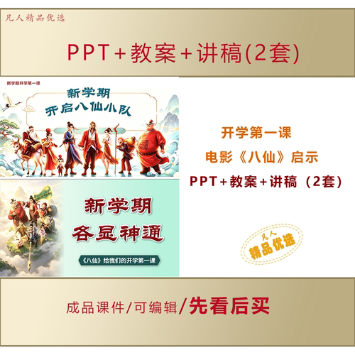 中小学开学第一课PPT电影《八仙》启示主题班会课件LJ338