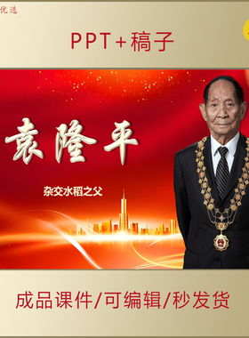 小学生讲红色故事袁隆平事迹PPT科学家精神主题演讲朗诵AL513