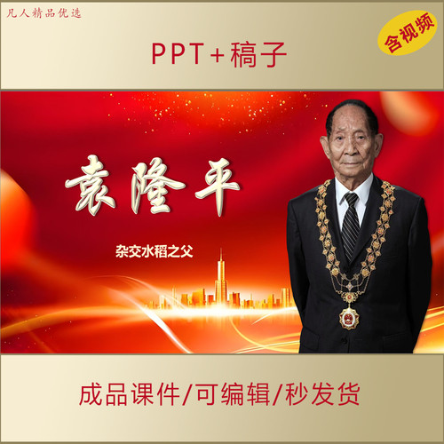 小学生讲红色故事袁隆平事迹PPT科学家精神主题演讲朗诵AL513