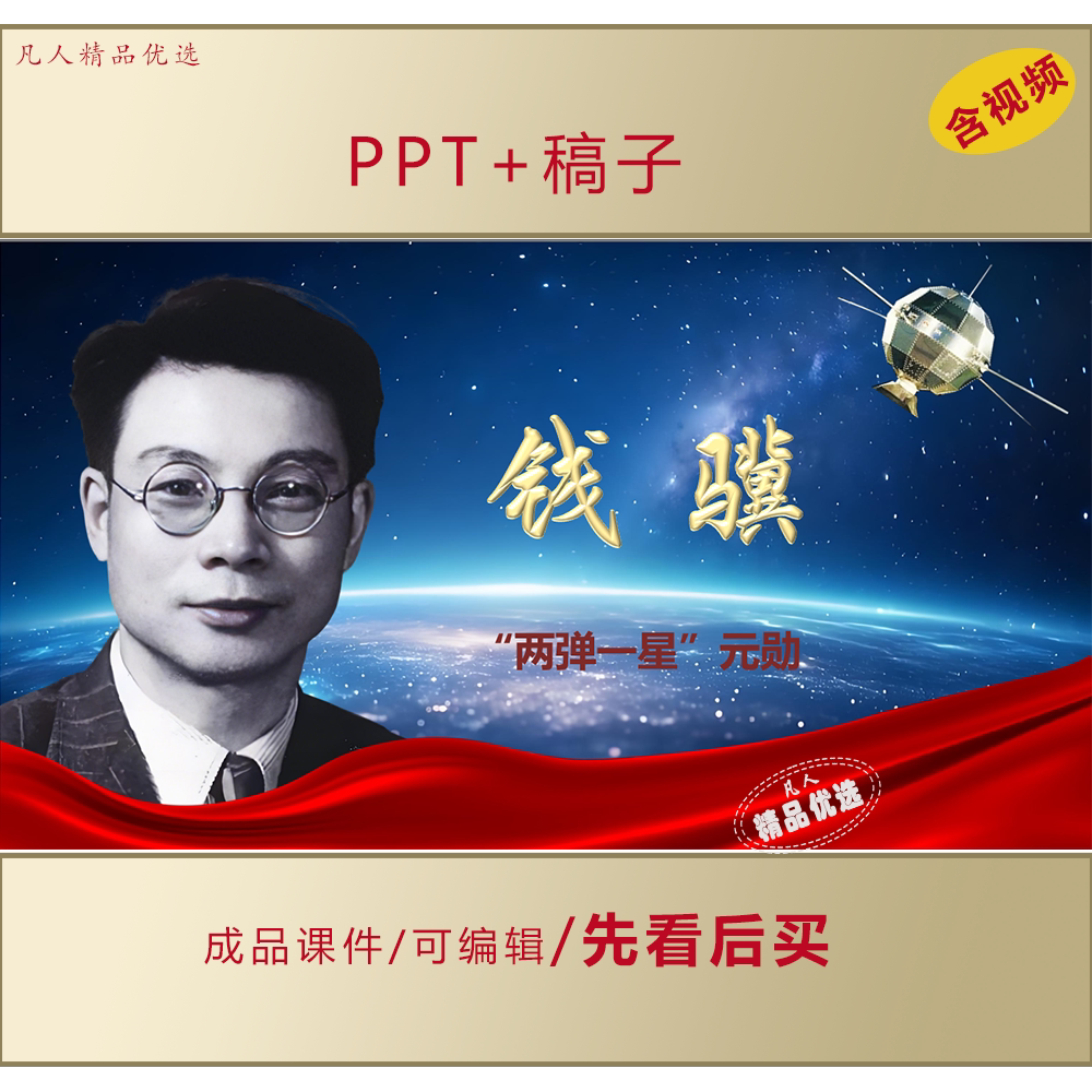 两弹一星元勋钱骥事迹介绍PPT课件LJ96