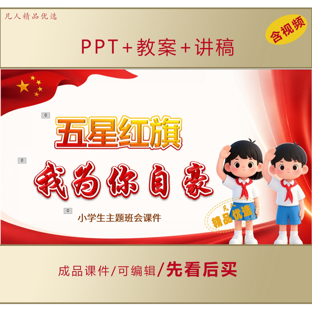 小学生爱国主题教育PPT五星红旗我为你自豪主题班会课件LJ700