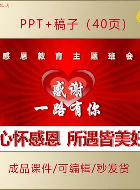 中小学生思政心怀感恩心理健康教育感恩主题班会PPT课件AL303