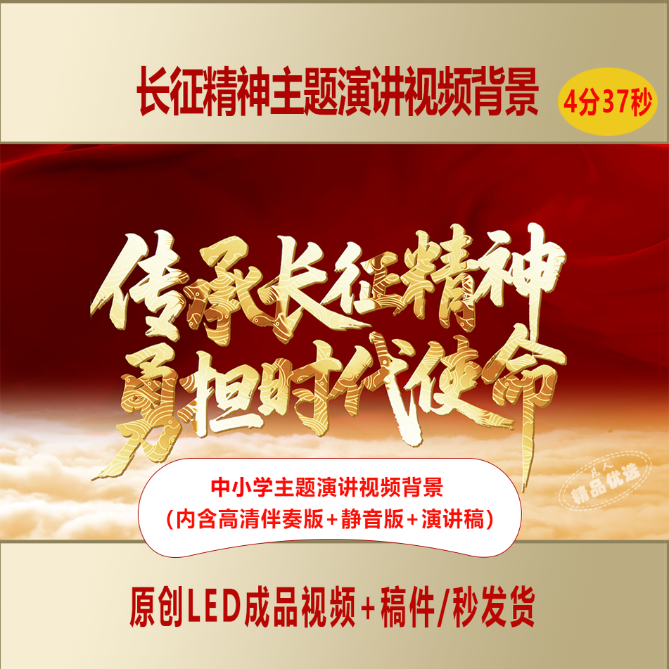 中小学生传承长征精神勇担时代使命主题演讲视频背景+演讲稿AL966