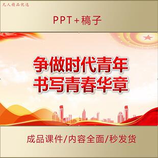 大学生思政团课争做时代青年书写青春华章PPT课件成品课件AL162