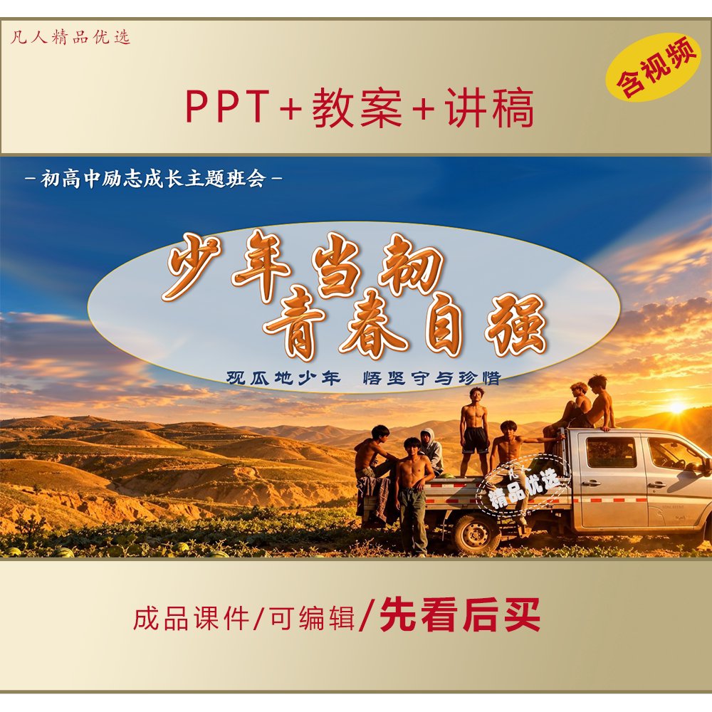 初高中励志成长PPT少年当韧青春自强主题班会课件+教案+讲稿LJ595