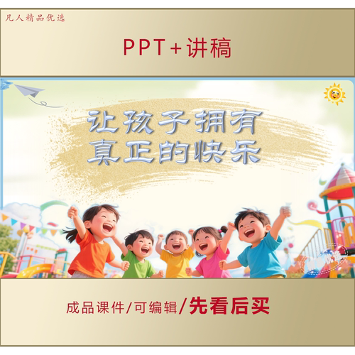 中小学家长会PPT致不容易的家长让孩子拥有真正的快乐课件LJ70