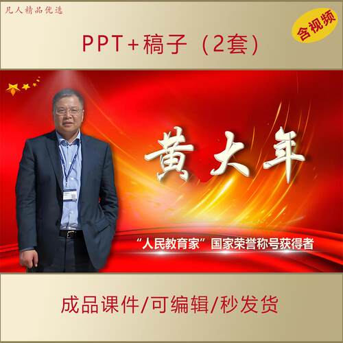 人民教育家黄大年弘扬教育家精神爱国主义榜样人物PPT课件AL0107