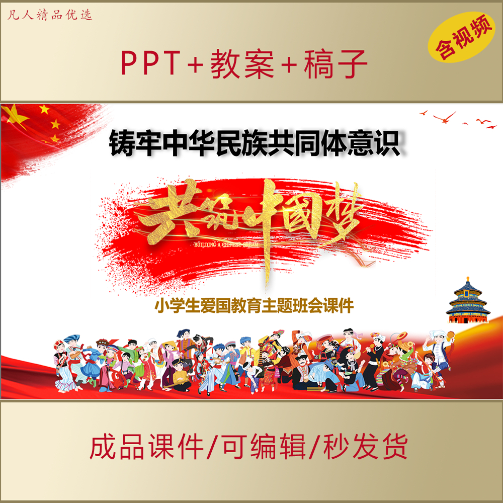 小学生思政PPT铸牢中华民族共同体意识共筑中国梦爱国主题班会A88