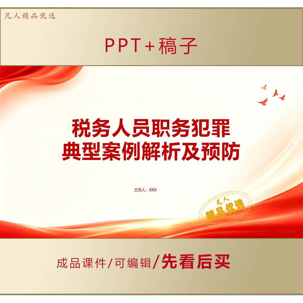 税务人员犯罪典型案例解析及预防警示PPT课件+讲稿LJ675