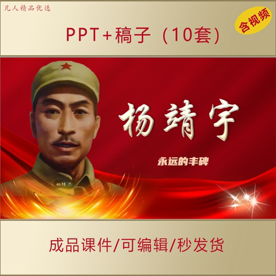 抗日民族英雄杨靖宇事迹介绍PPT课件AL671