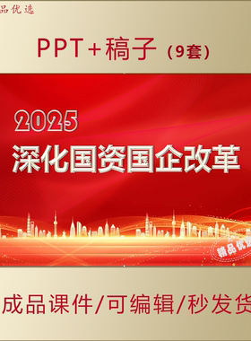 深化国资国企改革PPT为中国式现代化提供坚实战略支撑课件AL795