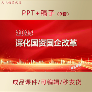深化国资国企改革PPT为中国式现代化提供坚实战略支撑课件AL795