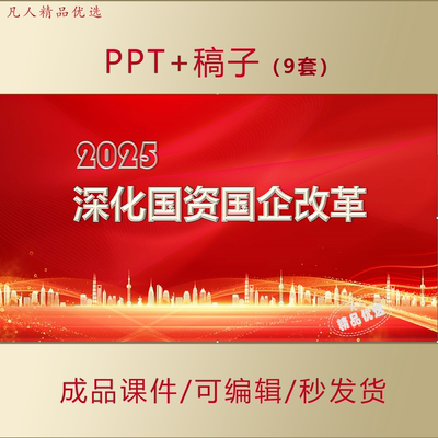 深化国资国企改革PPT为中国式现代化提供坚实战略支撑课件AL795