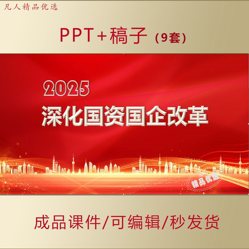 深化国资国企改革PPT为中国式现代化提供坚实战略支撑课件AL795
