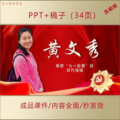 思政课致敬时代楷模黄文秀榜样人物事迹主题班会PPT课件AL0138