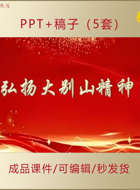 弘扬大别山精神PPT内涵及其历史意义和价值主题团课课件AL689