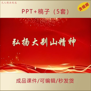 弘扬大别山精神PPT内涵及其历史意义和价值主题团课课件AL689