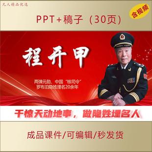 致敬两弹元勋程开甲事迹PPT弘扬科学家精神爱国主题班会演讲AL316