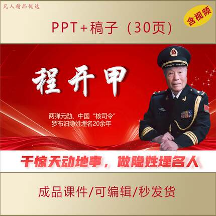 致敬两弹元勋程开甲事迹PPT弘扬科学家精神爱国主题班会演讲AL316
