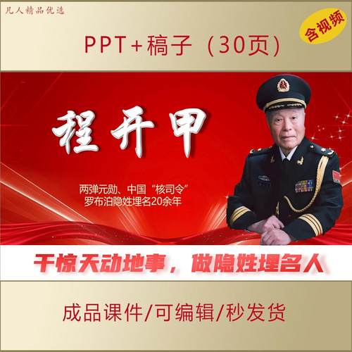 致敬两弹元勋程开甲事迹PPT弘扬科学家精神爱国主题班会演讲AL316