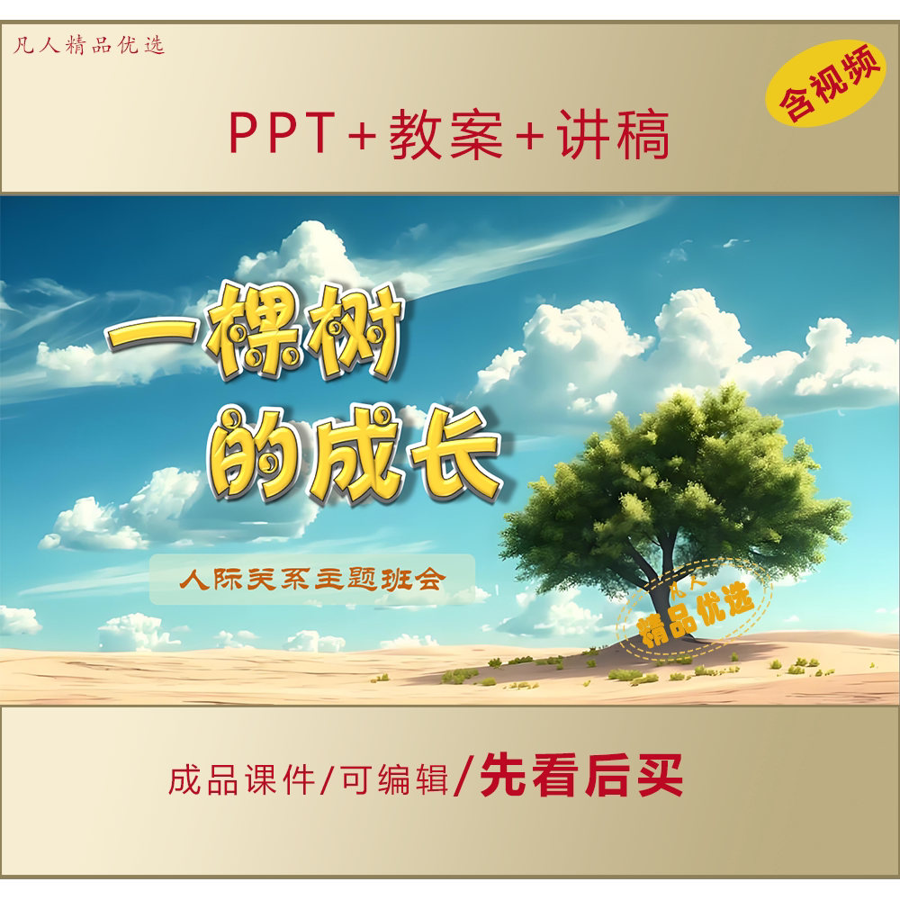 中小学人际关系心理健康教育PPT一棵树的成长主题班会课件LJ369