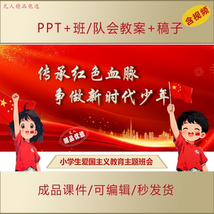 小学生思政课PPT传承红色血脉讲红色故事爱国主题班会演讲课件123