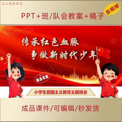 小学生思政课PPT传承红色血脉讲红色故事爱国主题班会演讲课件123