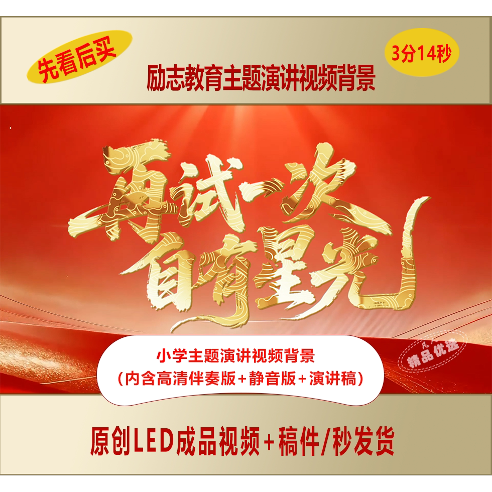 屠呦呦事迹再试一次自有星光小学生励志主题演讲视频背景LJ262
