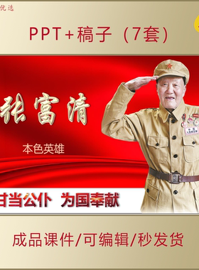 致敬英雄张富清PPT向英雄学习中小学生爱国主题班会课件AL688