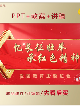 弘扬长征精神PPT忆长征壮举承红色精神爱国主题班会课件LJ257
