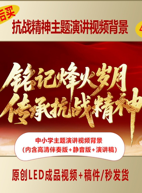 中小学爱国主题铭记烽火岁月传承抗战精神演讲视频背景+演讲稿995