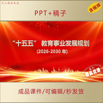 十五五教育事业发展规划（2026-2035年）PPT学习课件AL766