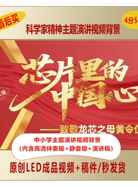 致敬黄令仪弘扬科学家精神主题视频演讲背景+演讲稿LJ206