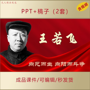 王若飞事迹介绍PPT讲红色故事红色人物主题宣讲课件AL666
