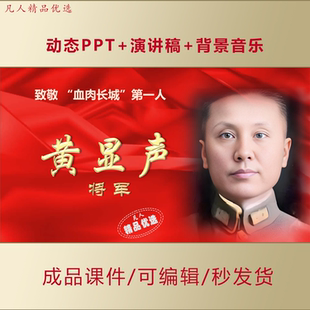 黄显声事迹宣讲PPT中小学红色故事我来讲主题活动演讲课件AL885