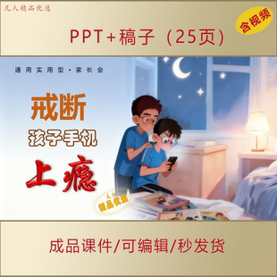 戒断孩子手机上瘾PPT手机管理主题通用实用型家长会课件AL937