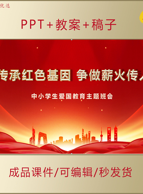 初高中思政PPT传承红色基因争做薪火传人爱国主题班会课件AL169
