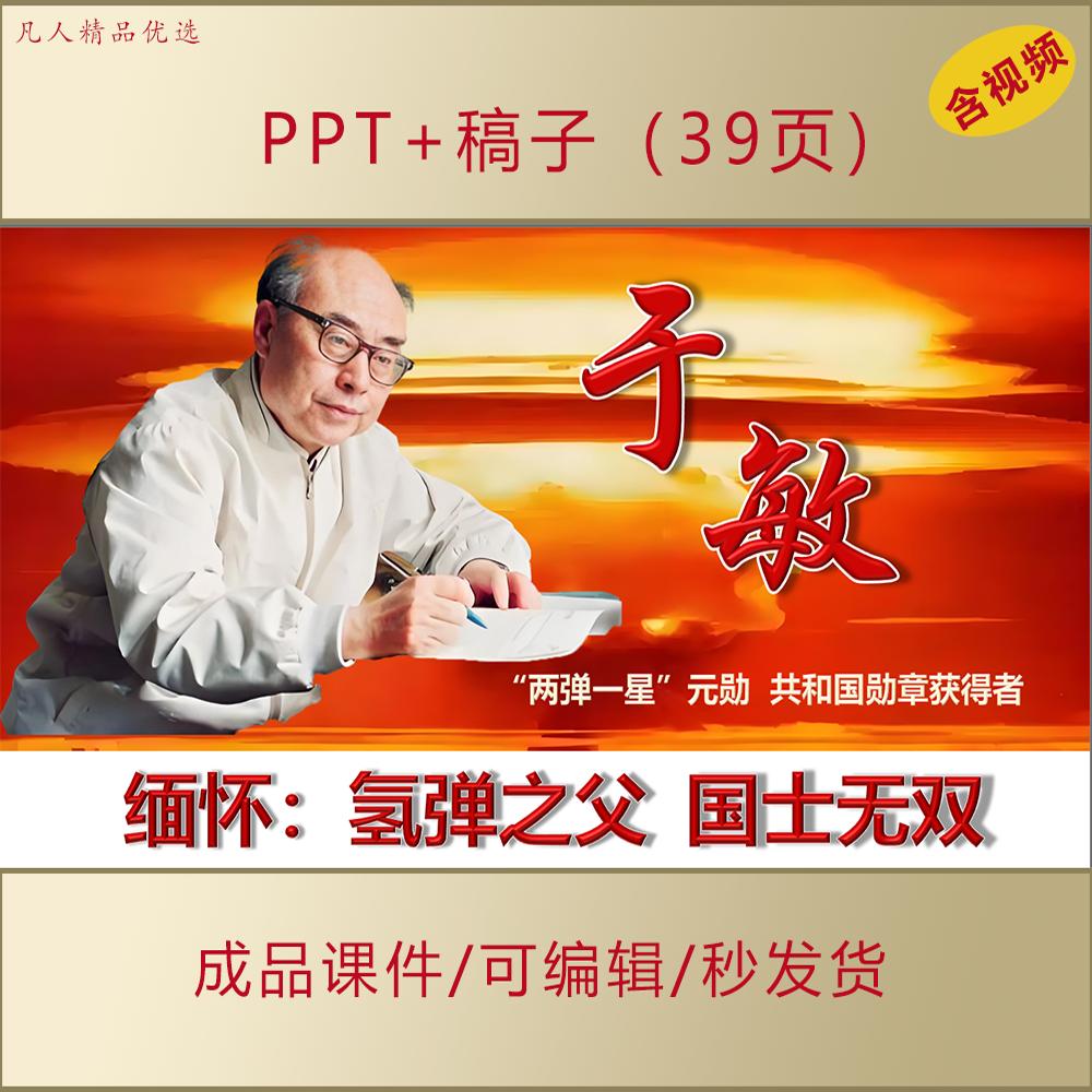 “两弹一星”元勋于敏事迹PPT课件科学家精神爱国主题班会演讲257