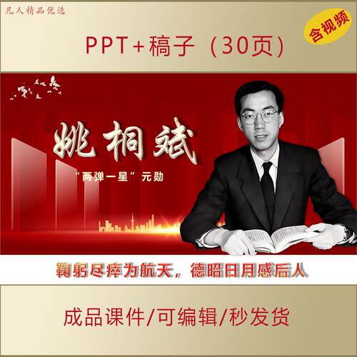 两弹一星元勋姚桐斌事迹PPT课件弘扬科学家精神爱国主题思政AL229