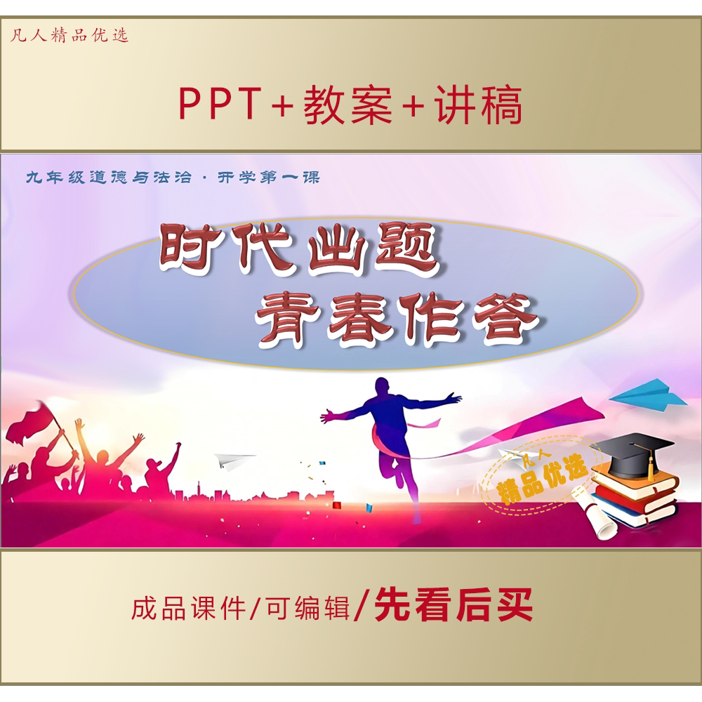 初三九年级道德与法治开学第一课PPT时代出题青春做答课件LJ530