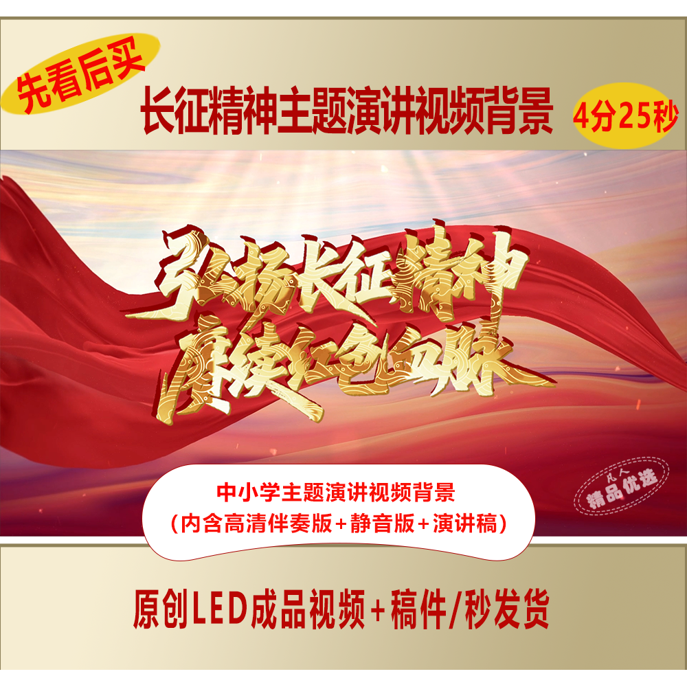 弘扬长征精神赓续红色血脉爱国主题演讲视频背景+演讲稿LJ22