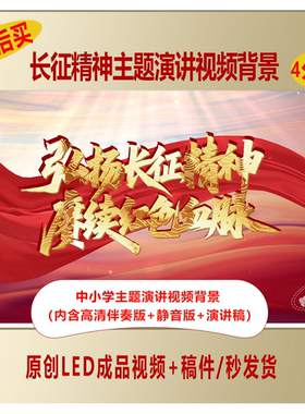 弘扬长征精神赓续红色血脉爱国主题演讲视频背景+演讲稿LJ22