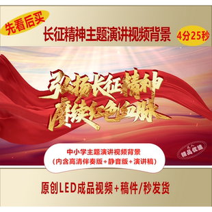 弘扬长征精神赓续红色血脉爱国主题演讲视频背景+演讲稿LJ22